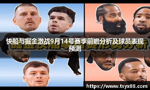 快船与掘金激战9月14号赛季前瞻分析及球员表现预测