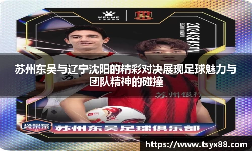 苏州东吴与辽宁沈阳的精彩对决展现足球魅力与团队精神的碰撞
