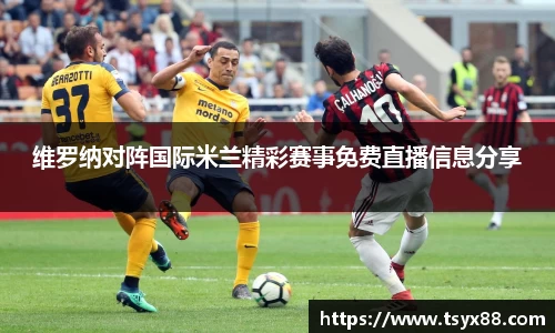 维罗纳对阵国际米兰精彩赛事免费直播信息分享