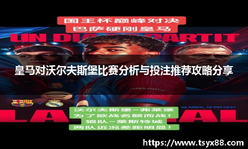 皇马对沃尔夫斯堡比赛分析与投注推荐攻略分享