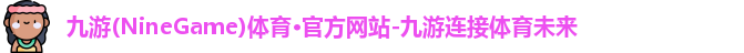 九游体育